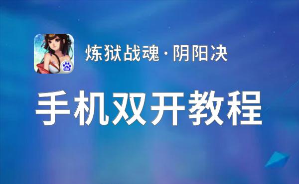 炼狱战魂·阴阳决挂机软件&双开软件推荐  轻松搞定炼狱战魂·阴阳决双开和挂机