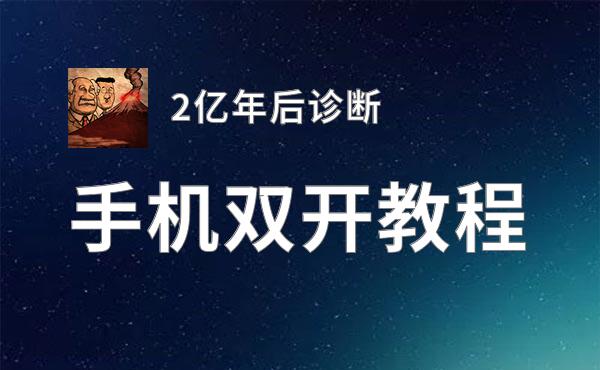 2亿年后诊断怎么双开  2亿年后诊断双开挂机软件推荐