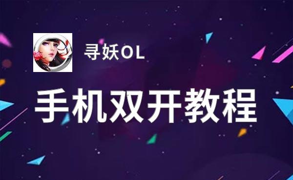 寻妖OL双开挂机软件推荐  怎么双开寻妖OL详细图文教程