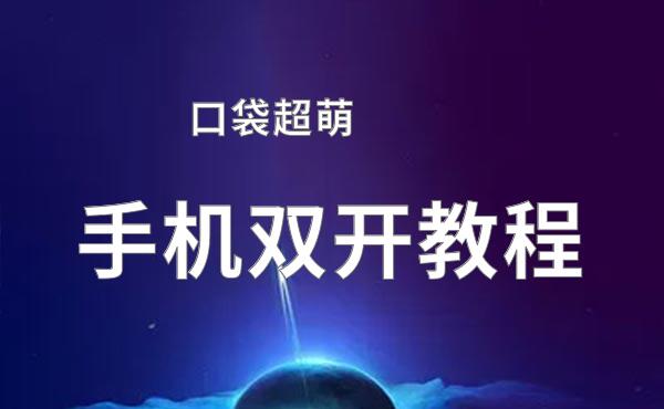 口袋超萌双开软件推荐 全程免费福利来袭