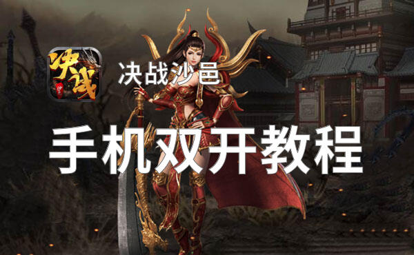决战沙邑挂机软件&双开软件推荐  轻松搞定决战沙邑双开和挂机