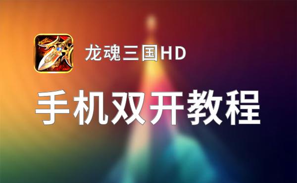 龙魂三国HD双开挂机软件盘点 2021最新免费龙魂三国HD双开挂机神器推荐