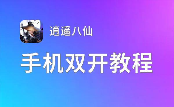 逍遥八仙双开挂机软件盘点 2021最新免费逍遥八仙双开挂机神器推荐