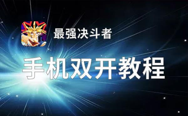 最强决斗者怎么双开  最强决斗者双开挂机软件推荐