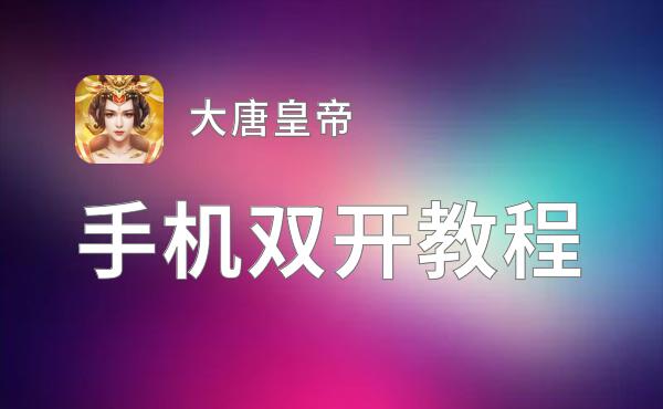 怎么双开大唐皇帝？ 大唐皇帝双开挂机图文全攻略