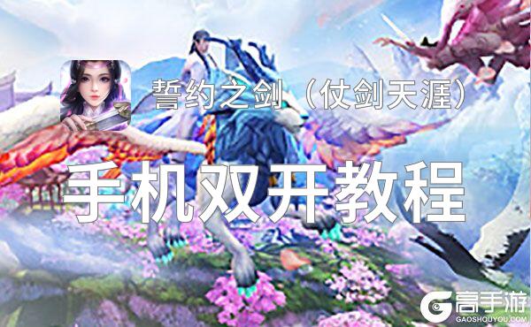 怎么双开誓约之剑（仗剑天涯）？ 誓约之剑（仗剑天涯）双开挂机图文全攻略