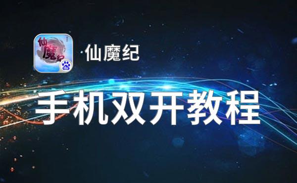 仙魔纪如何双开 2021最新双开神器来袭