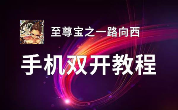 至尊宝之一路向西双开神器 轻松一键搞定至尊宝之一路向西挂机双开