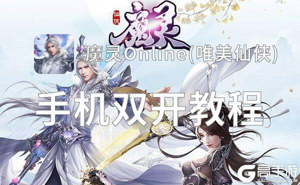 魔灵Online(唯美仙侠)双开挂机软件推荐  怎么双开魔灵Online(唯美仙侠)详细图文教程