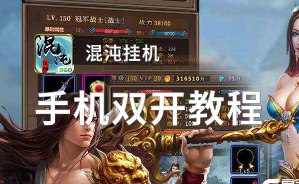 有没有混沌挂机双开软件推荐 深度解答如何双开混沌挂机
