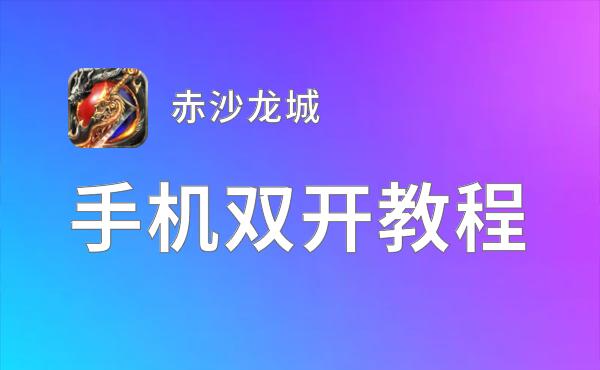 有没有赤沙龙城双开软件推荐 深度解答如何双开赤沙龙城