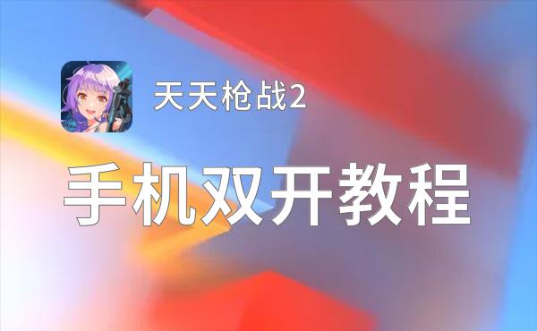 天天枪战2挂机软件&双开软件推荐  轻松搞定天天枪战2双开和挂机