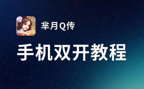 芈月Q传双开挂机软件盘点 2021最新免费芈月Q传双开挂机神器推荐