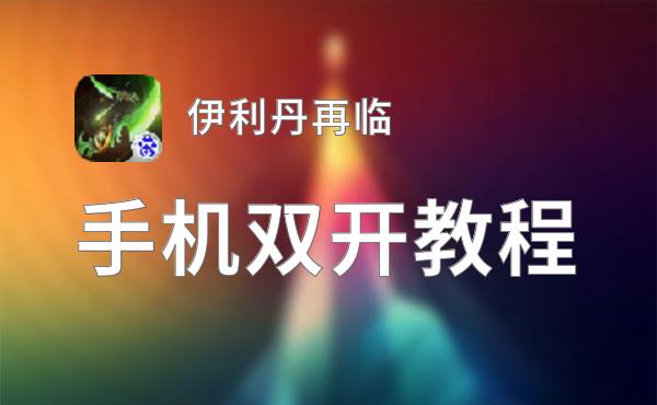 伊利丹再临双开神器 轻松一键搞定伊利丹再临挂机双开