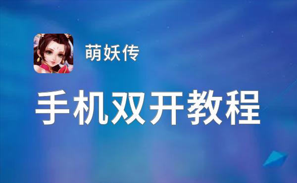 怎么双开萌妖传？ 萌妖传双开挂机图文全攻略
