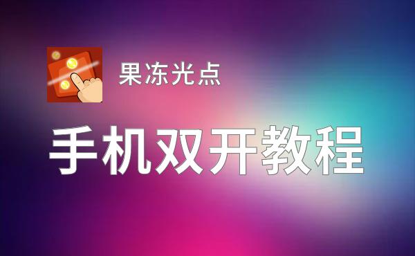 果冻光点双开挂机软件推荐  怎么双开果冻光点详细图文教程