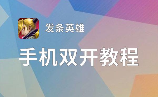 发条英雄双开挂机软件盘点 2021最新免费发条英雄双开挂机神器推荐