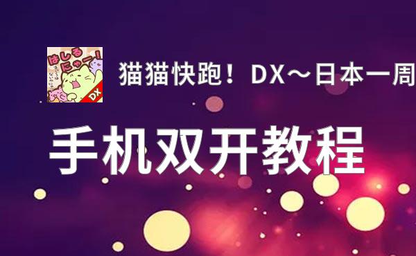 猫猫快跑！DX～日本一周之旅双开挂机软件盘点 2020最新免费猫猫快跑！DX～日本一周之旅双开挂机神器推荐