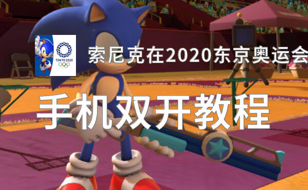 索尼克在2020东京奥运会双开挂机软件盘点 2021最新免费索尼克在2020东京奥运会双开挂机神器推荐