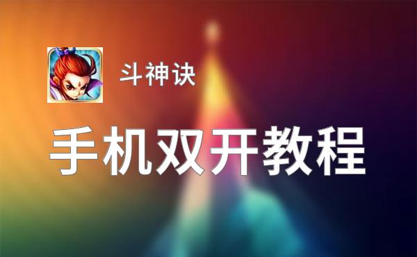 斗神诀挂机软件&双开软件推荐  轻松搞定斗神诀双开和挂机