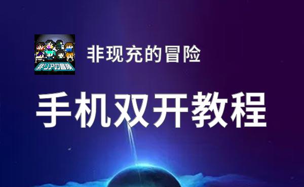 非现充的冒险如何双开 2020最新双开神器来袭