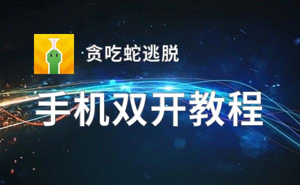 贪吃蛇逃脱双开挂机软件盘点 2020最新免费贪吃蛇逃脱双开挂机神器推荐