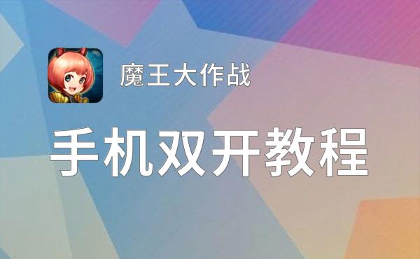 怎么双开魔王大作战？ 魔王大作战双开挂机图文全攻略