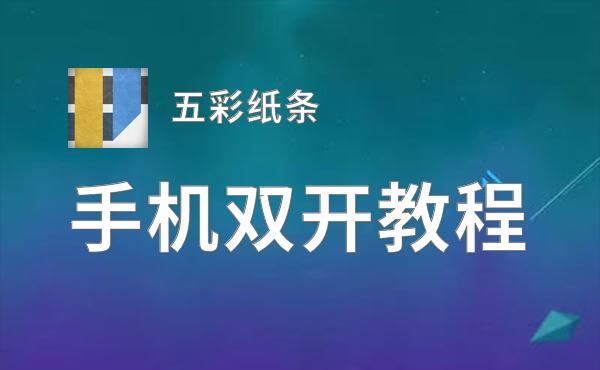 五彩纸条双开挂机软件推荐  怎么双开五彩纸条详细图文教程