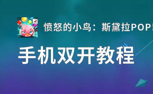 愤怒的小鸟：斯黛拉POP!双开挂机软件推荐  怎么双开愤怒的小鸟：斯黛拉POP!详细图文教程