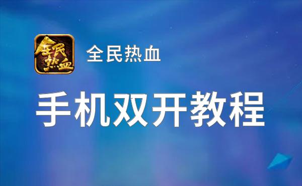 有没有全民热血双开软件推荐 深度解答如何双开全民热血