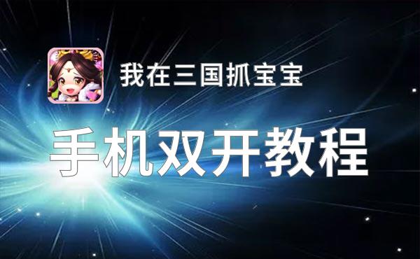 我在三国抓宝宝双开神器 轻松一键搞定我在三国抓宝宝挂机双开