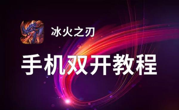 冰火之刃怎么双开  冰火之刃双开挂机软件推荐