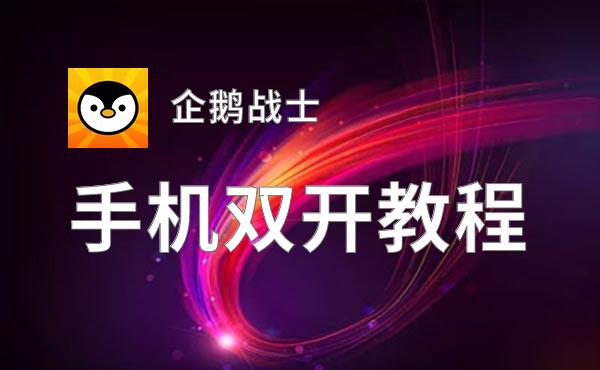 企鹅战士双开挂机软件推荐  怎么双开企鹅战士详细图文教程