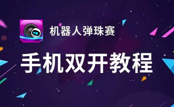 怎么双开机器人弹珠赛？ 机器人弹珠赛双开挂机图文全攻略