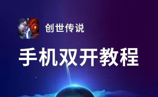 怎么双开创世传说？ 创世传说双开挂机图文全攻略