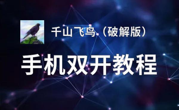 千山飞鸟（破解版）双开挂机软件盘点 2020最新免费千山飞鸟（破解版）双开挂机神器推荐