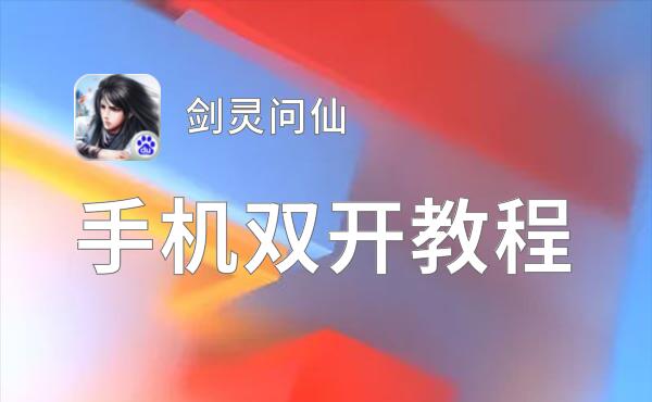 剑灵问仙双开挂机软件推荐  怎么双开剑灵问仙详细图文教程
