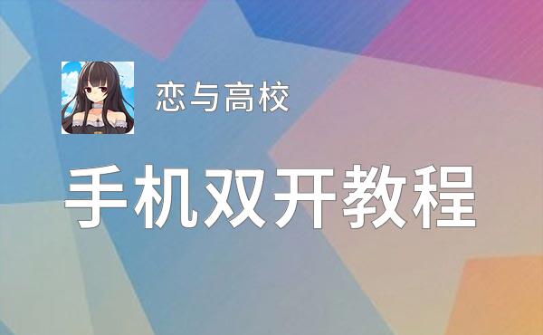 恋与高校挂机软件&双开软件推荐  轻松搞定恋与高校双开和挂机