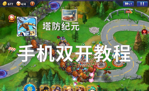 塔防纪元双开软件推荐 全程免费福利来袭