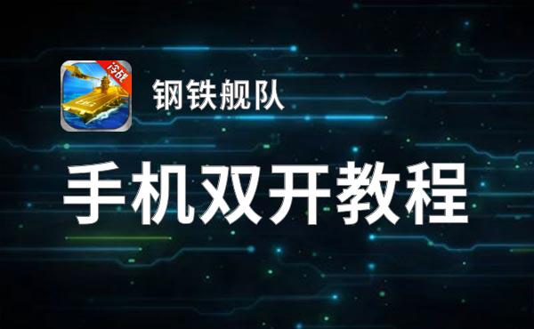 钢铁舰队双开挂机软件盘点 2021最新免费钢铁舰队双开挂机神器推荐