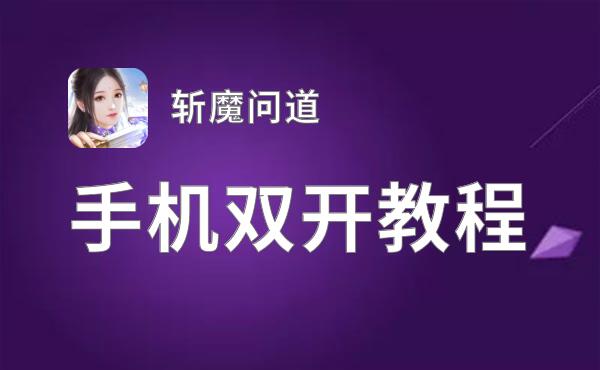 斩魔问道双开挂机软件推荐  怎么双开斩魔问道详细图文教程