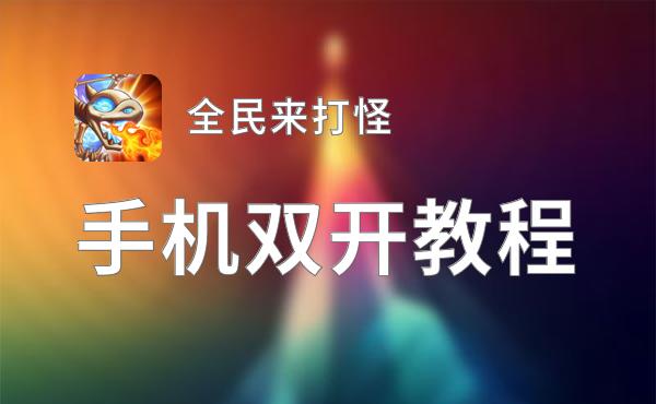 全民来打怪怎么双开  全民来打怪双开挂机软件推荐