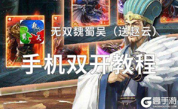 怎么双开无双魏蜀吴（送赵云）？ 无双魏蜀吴（送赵云）双开挂机图文全攻略