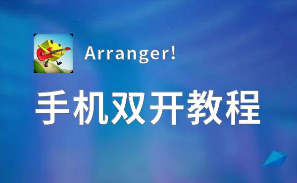 Arranger!双开软件推荐 全程免费福利来袭