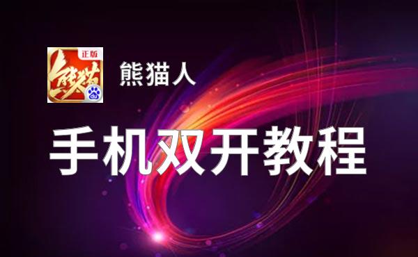 熊猫人双开挂机软件盘点 2021最新免费熊猫人双开挂机神器推荐