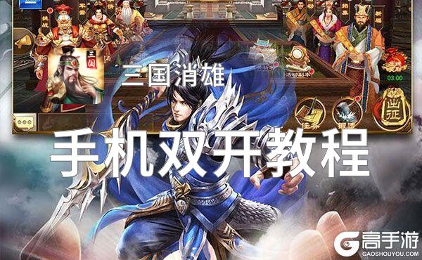 三国消雄双开软件推荐 全程免费福利来袭
