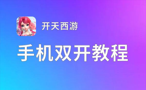 怎么双开开天西游？ 开天西游双开挂机图文全攻略