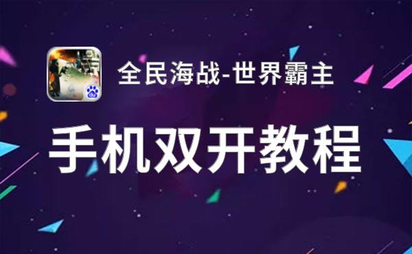 全民海战-世界霸主挂机软件&双开软件推荐  轻松搞定全民海战-世界霸主双开和挂机