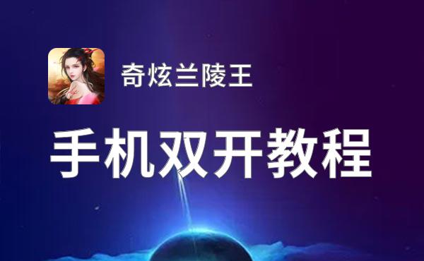 奇炫兰陵王双开软件推荐 全程免费福利来袭