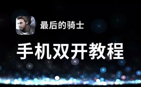 最后的骑士双开挂机软件盘点 2021最新免费最后的骑士双开挂机神器推荐